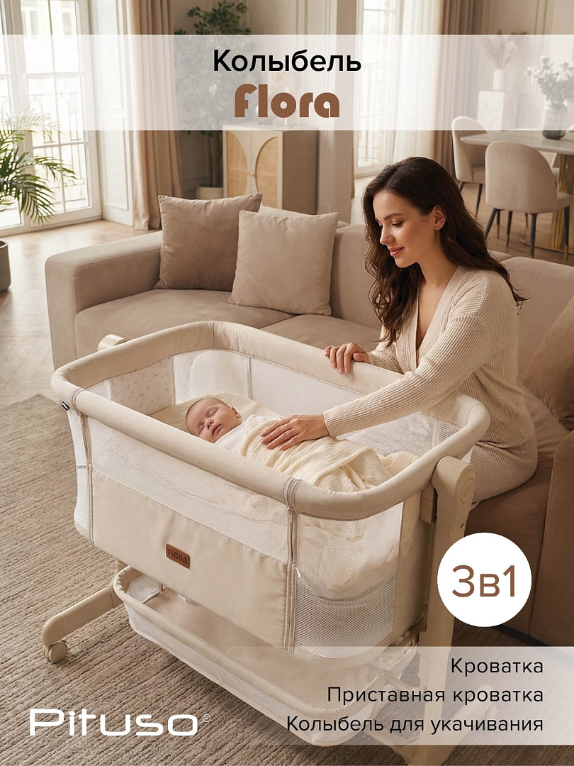 Колыбель Pituso Flora Beige